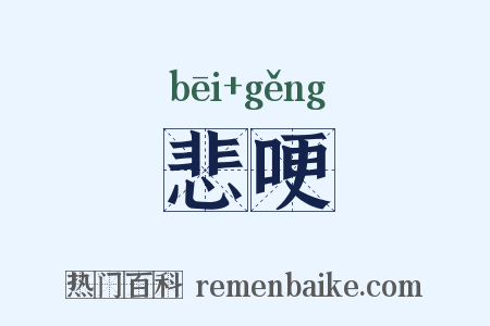 悲哽是什么意思的图片